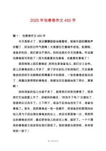 2025年包春卷作文450字