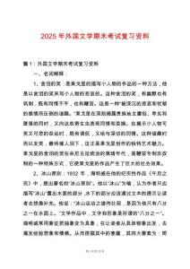 2025年外國文學期末考試復習資料