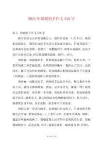 2025年奶奶的手作文550字