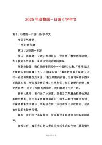 2025年動物園一日游0字作文