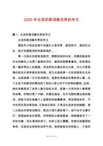 2025年女孩的眼淚最寶貴的作文