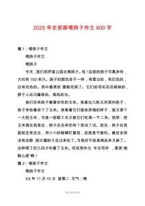 2025年史密斯喂鴿子作文800字