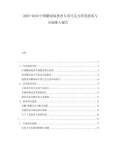 2025-2030中國糖尿病患者專用巧克力研發進展與市場準入報告
