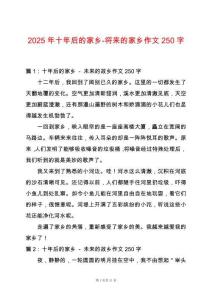 2025年十年后的家鄉-將來的家鄉作文250字