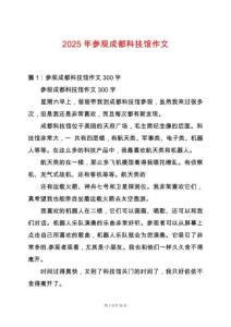 2025年參觀成都科技館作文