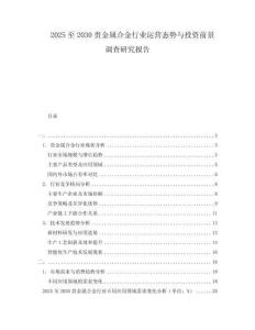 2025至2030貴金屬合金行業(yè)運(yùn)營(yíng)態(tài)勢(shì)與投資前景調(diào)查研究報(bào)告