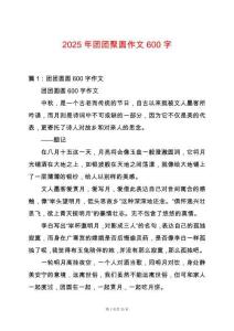 2025年團團聚圓作文600字