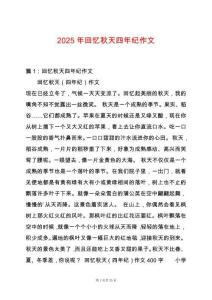 2025年回憶秋天四年紀作文