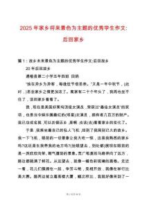 2025年家鄉將來景色為主題的優秀學生作文-后回家鄉