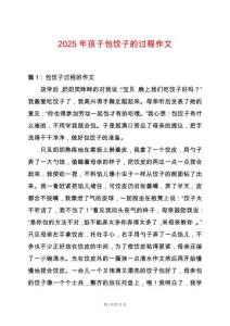 2025年孩子包餃子的過程作文
