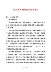 2025年大自然的懲處學生作文