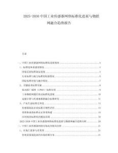 2025-2030中國工業傳感器網絡標準化進展與物聯網融合趨勢報告