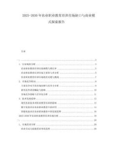 2025-2030年農業職業教育培訓市場缺口與商業模式探索報告