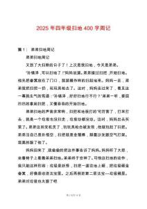 2025年四年級(jí)掃地400字周記