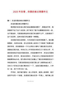 2025年友情，你真的難以琢磨作文