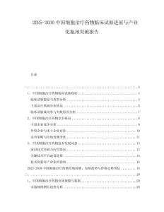 2025-2030中國細胞治療藥物臨床試驗進展與產業化瓶頸突破報告