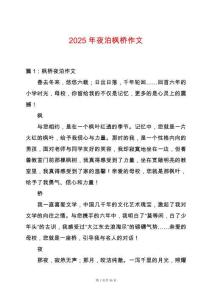 2025年夜泊楓橋作文