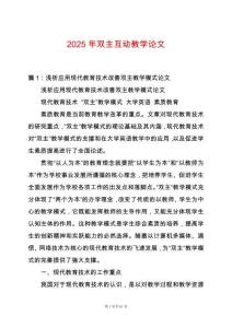 2025年雙主互動(dòng)教學(xué)論文