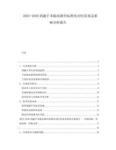 2025-2030消融手術臨床路徑標準化對醫院效益影響分析報告
