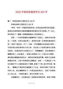 2025年奇妙的森林作文400字