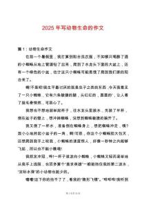 2025年寫動物生命的作文