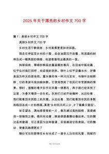 2025年關于漂亮的鄉村作文700字