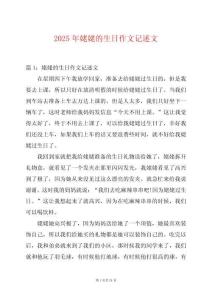 2025年姥姥的生日作文記述文