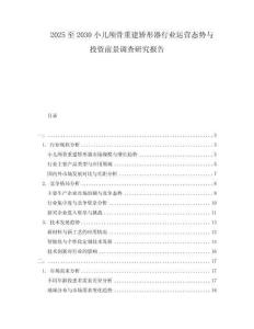 2025至2030小兒顱骨重建矯形器行業(yè)運(yùn)營(yíng)態(tài)勢(shì)與投資前景調(diào)查研究報(bào)告