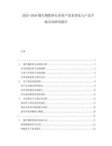 2025-2030微生物肥料行業(yè)客戶需求變化與產(chǎn)品升級(jí)方向研究報(bào)告