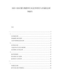 2025-2030微生物肥料行業競爭壁壘與市場機會研判報告