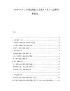 2025-2030工業(yè)自動化控制系統(tǒng)國產(chǎn)化替代進程分析報告
