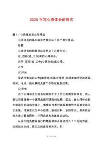 2025年寫心得體會的格式