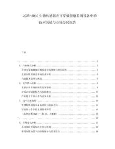 2025-2030生物傳感器在可穿戴健康監(jiān)測(cè)設(shè)備中的技術(shù)突破與市場(chǎng)分化報(bào)告