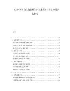 2025-2030微生物肥料生產(chǎn)工藝升級(jí)與質(zhì)量控制評(píng)估報(bào)告