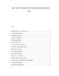 2025-2030中國地方特色小吃標(biāo)準(zhǔn)化與連鎖化發(fā)展報告