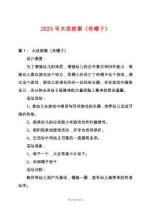 2025年大班教案《傳帽子》