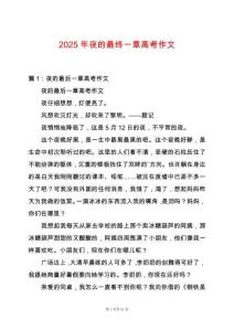 2025年夜的最終一章高考作文