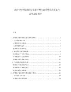 2025-2030智慧醫(yī)療健康管理生態(tài)系統(tǒng)發(fā)展前景與投資戰(zhàn)略報告
