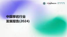 中國攀巖行業發展報告（2024）