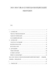 2025-2030生物3D打印器官技術(shù)商業(yè)化路徑及投資風(fēng)險評估報告