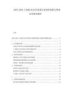 2025-2030工業級3D打印設備行業材料創新與終端應用研究報告