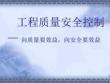 工程質量控制