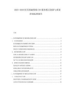 2025-2030醫用消融領域CXO服務模式創新與質量控制標準報告