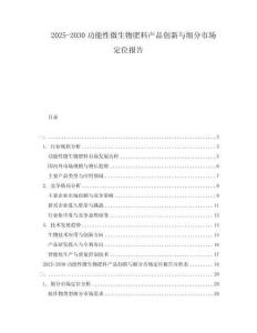 2025-2030功能性微生物肥料產(chǎn)品創(chuàng)新與細分市場定位報告