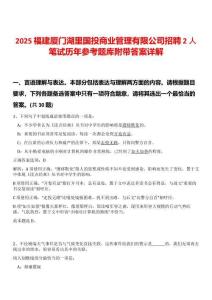 2025福建廈門湖里國投商業(yè)管理有限公司招聘2人筆試歷年參考題庫附帶答案詳解