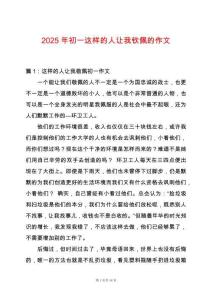 2025年初一這樣的人讓我欽佩的作文