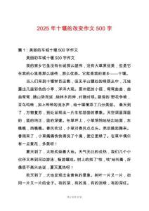 2025年十堰的改變作文500字