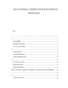 2025至2030QX314氯化物行業運營態勢與投資前景調查研究報告