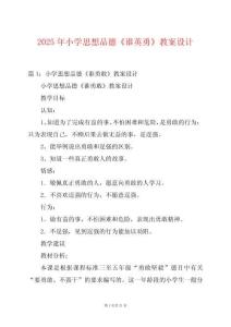 2025年小學思想品德《誰英勇》教案設計