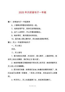 2025年只好造句子一年級(jí)
